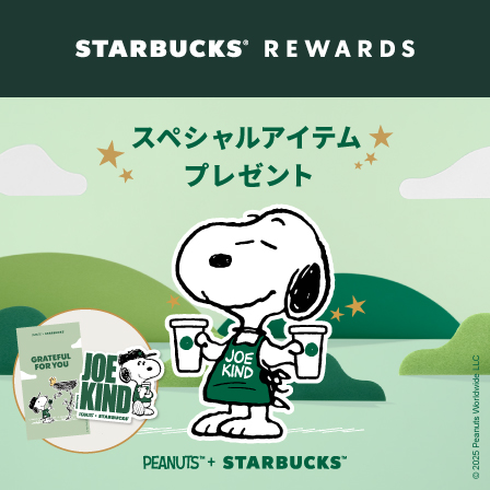 [スターバックス® リワード] PEANUTS™対象商品購入でもれなく壁紙プレゼント！Gold会員は抽選でステッカーも。4.8(Tue)まで。
