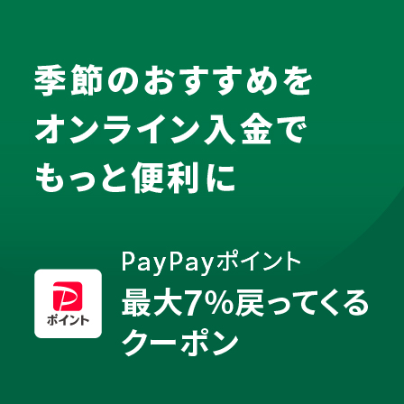 スターバックス カードへのオンライン入金をもっと便利に。事前にクーポンを獲得し、PayPayでオンライン入金すると最大7％戻ってくる。