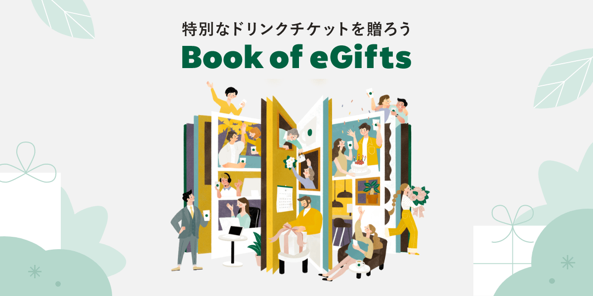 スターバックスコーヒーチケット
コーヒー豆他ギフト Book of eGifts｜スターバックス コーヒー ジャパン