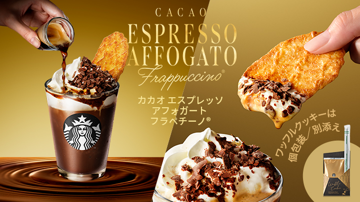 CACAO ESPRESSO AFFOGATO Frappuccino® カカオ エスプレッソ アフォガート フラペチーノ® ワッフルクッキーは個包装/別添え