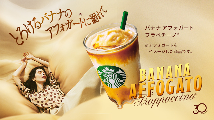 とろけるバナナのアフォガードに溺れて バナナアフォガートフラペチーノ ※アフォガートをイメージした商品です。BANANA AFFOGATO Frappuccino