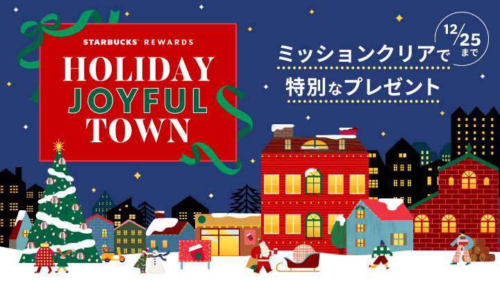 STARBUCKS® REWARDS HOLIDAY JOYFUL TOWN ミッションクリアで特別なプレゼント 12/25まで