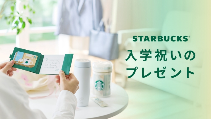 STARBUCKS® 入学祝いのプレゼント