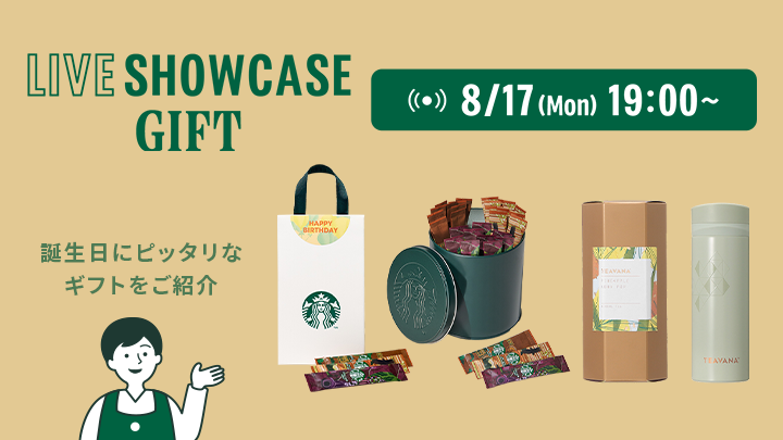 LIVE SHOWCASE GIFT 誕生日にピッタリなギフトをご紹介 8/17(Mon) 19:00~