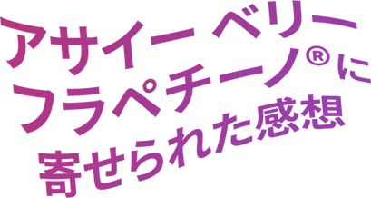 アサイー ベリー フラペチーノ®︎に寄せられた感想