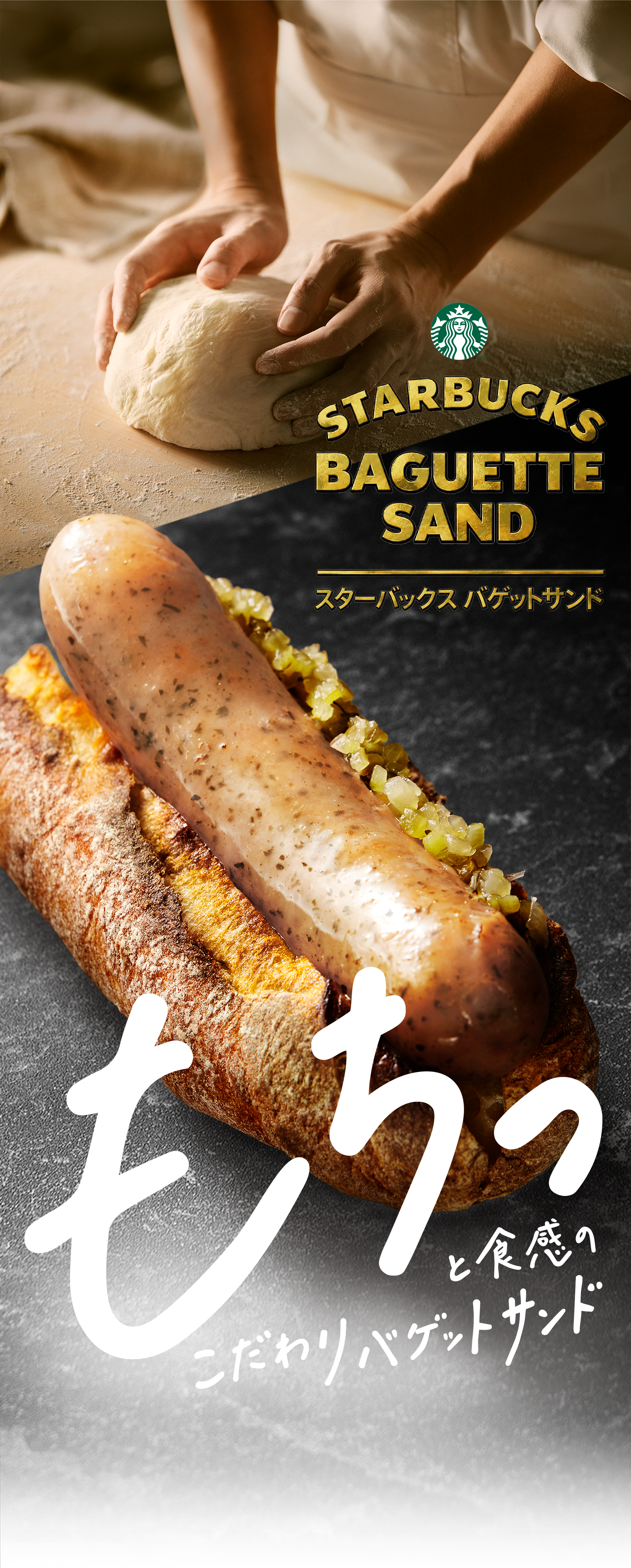 [新商品情報] ハーブソーセージ スターバックス バゲットサンド