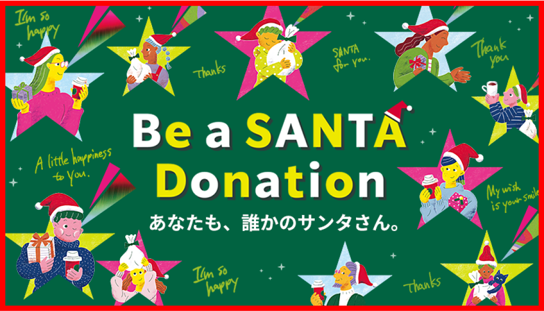 Be A Santa Donation あなたも、誰かのサンタさん