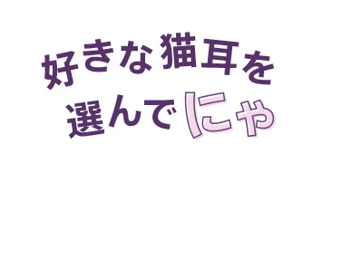 好きな猫耳を選んでにゃ