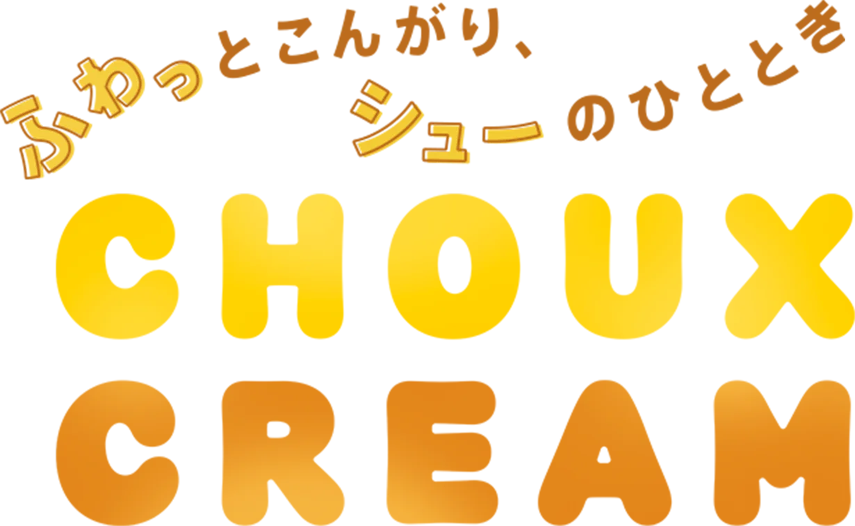 [新商品情報] シュークリーム フラペチーノ® / シュー クリーム ラテ