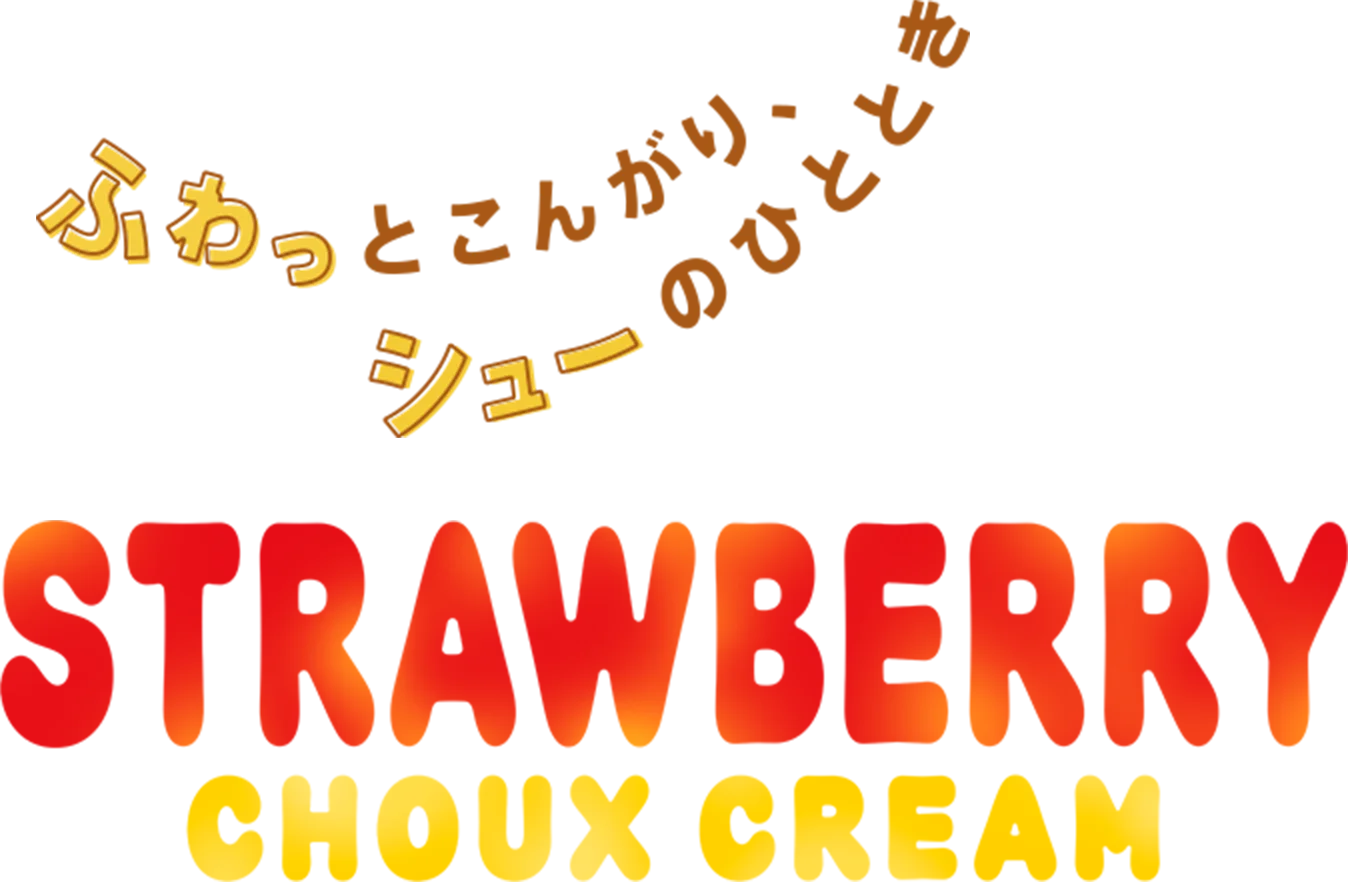 [新商品情報] ストロベリー シュークリーム フラペチーノ® / スターバックス ストロベリー フラペチーノ®