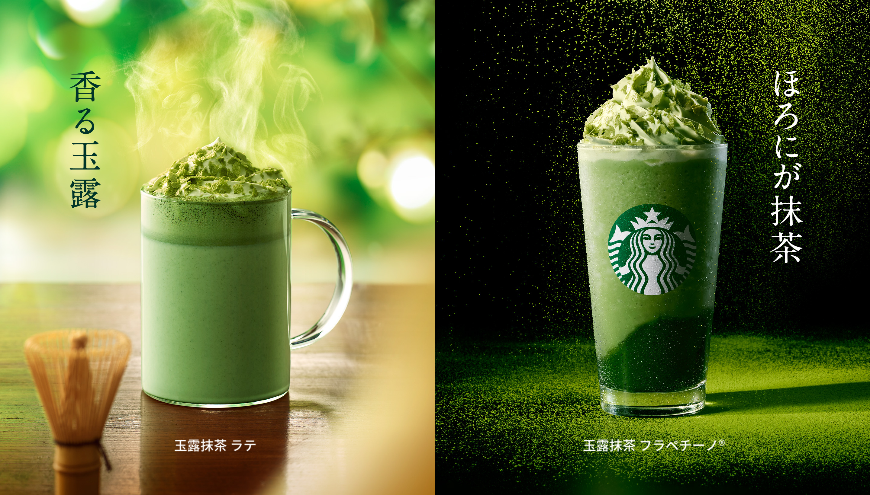 香る玉露 玉露抹茶ラテ ほろにが抹茶 玉露抹茶フラペチーノ&reg;