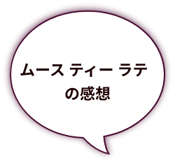 ムース ティー ラテの感想