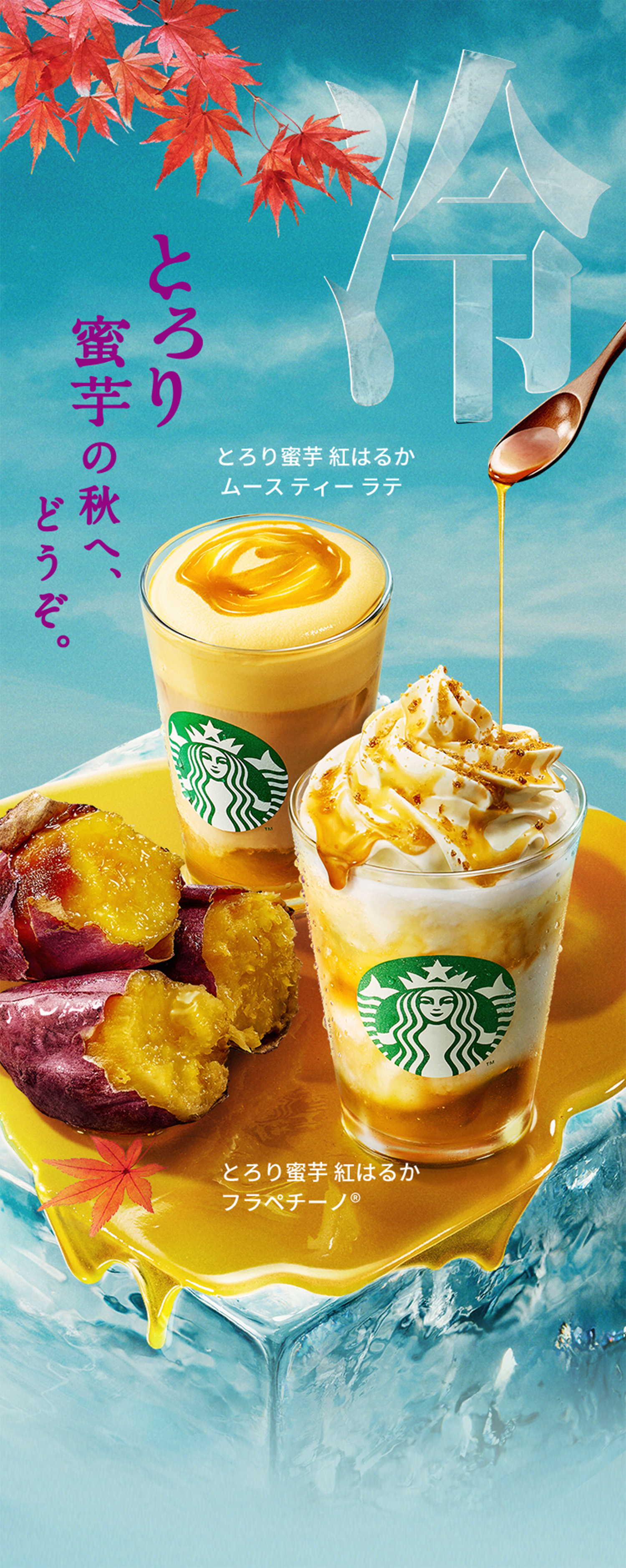 [新商品情報] とろり蜜芋 紅はるか フラペチーノ® / とろり蜜芋 紅はるか ムース ティー ラテ