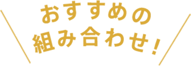 おすすめの組み合わせ！