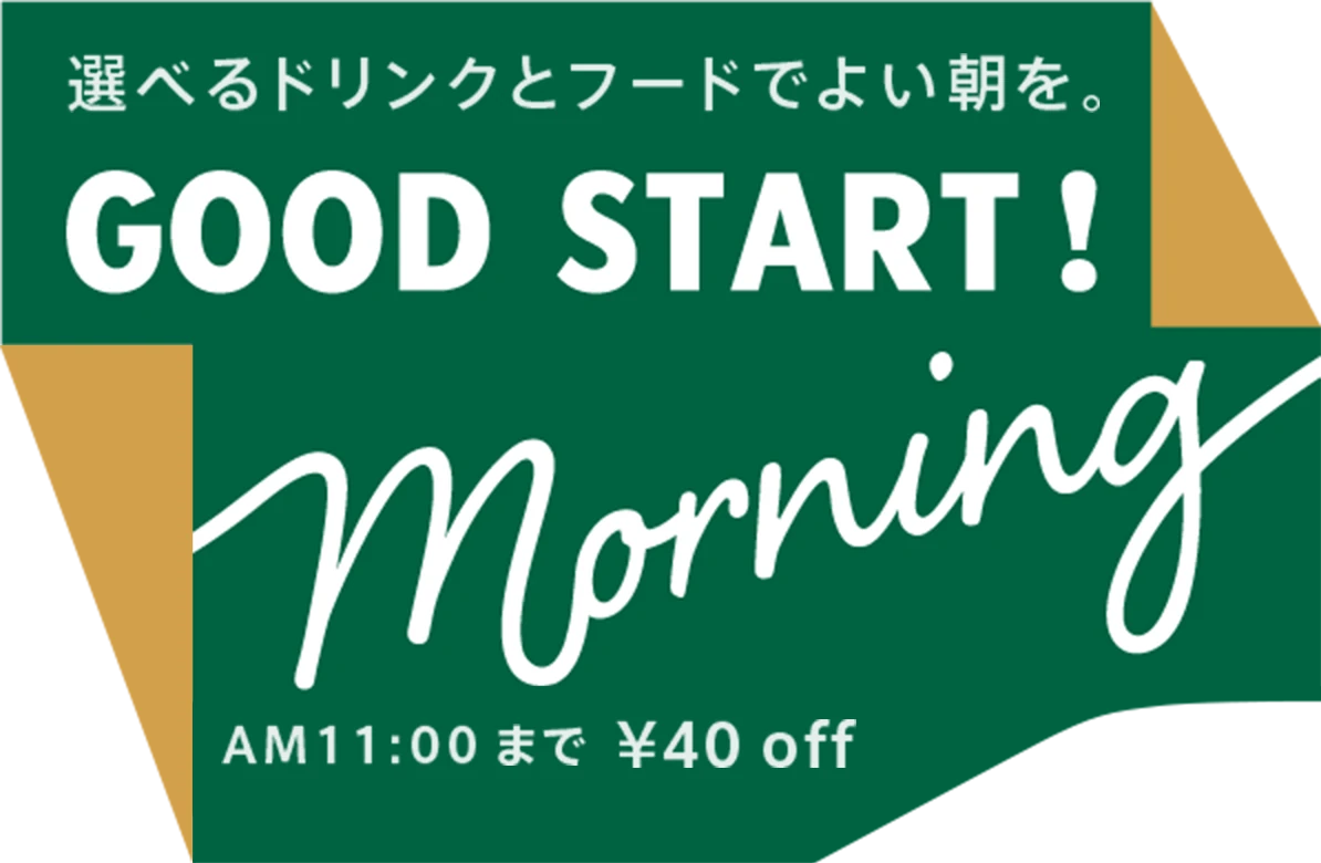 選べるドリンクとフードでよい朝を。 GOOD START Morning AM11:00まで ¥40off