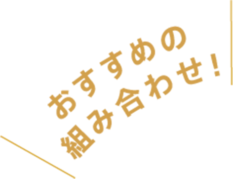 おすすめの組み合わせ！