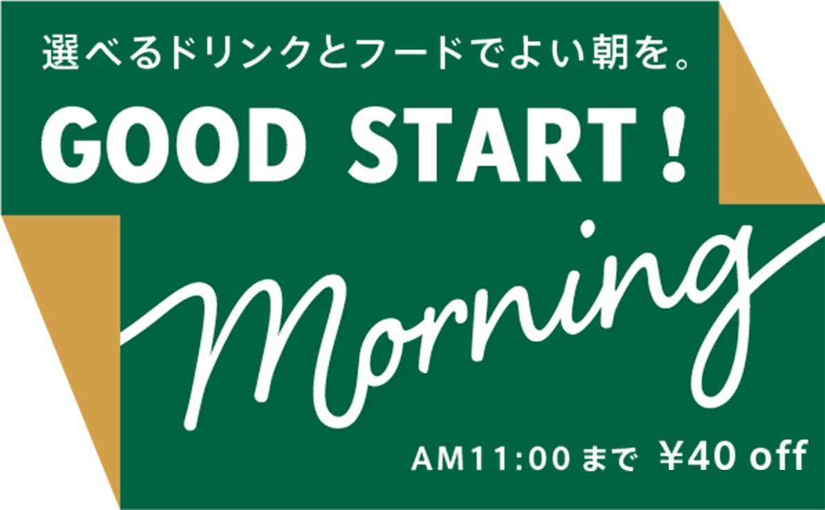 選べるドリンクとフードでよい朝を。 GOOD START Morning AM11:00まで ¥40off
