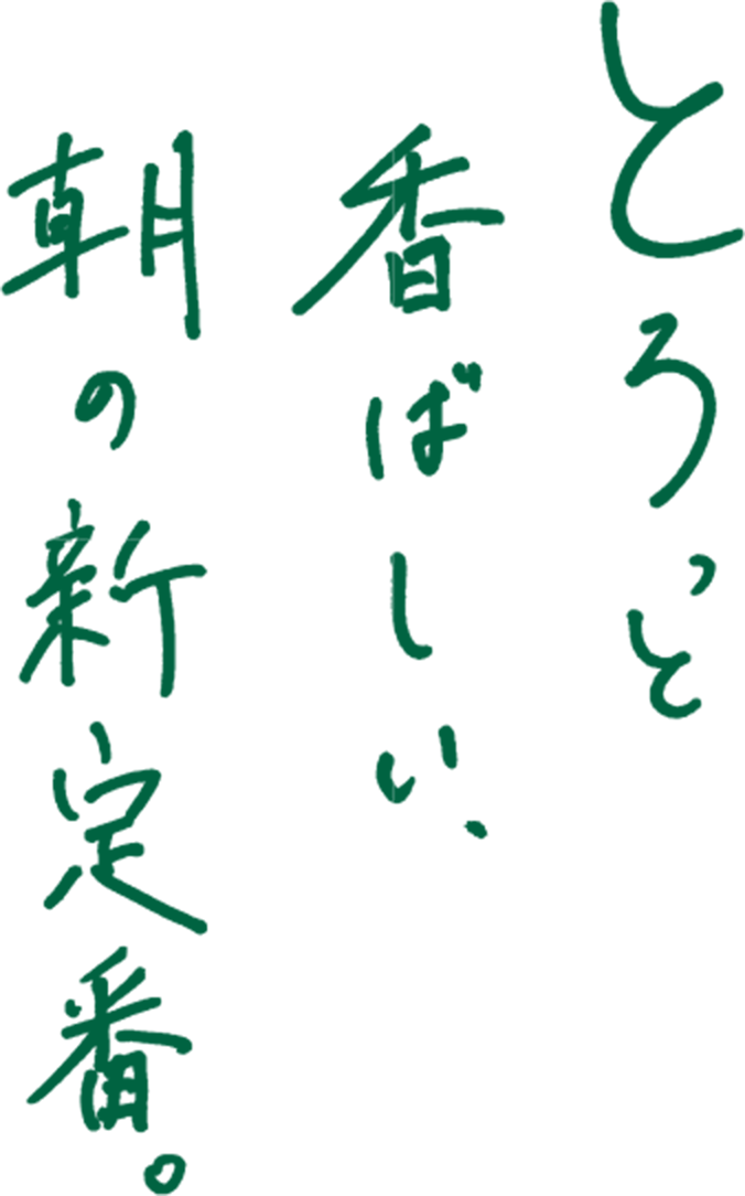 とろっと香ばしい、朝の新定番。