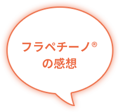 フラペチーノ®の感想