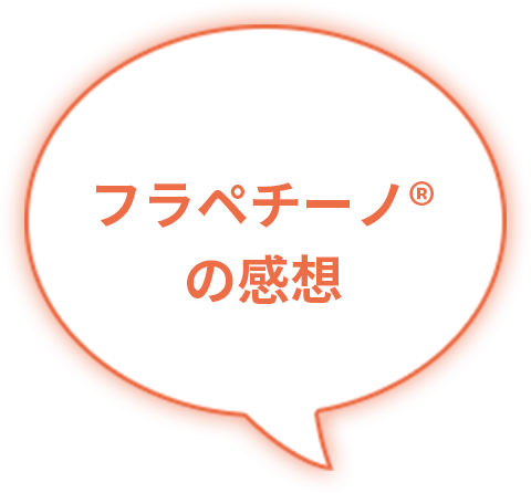 フラペチーノ®の感想