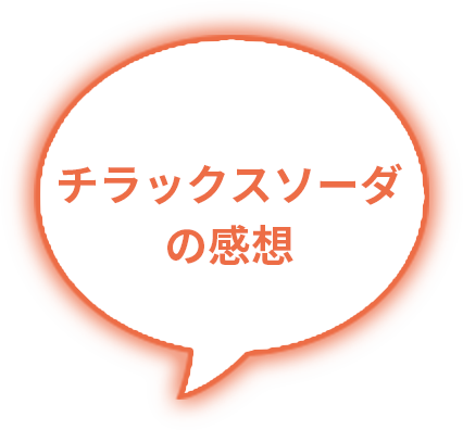 チラックスソーダの感想