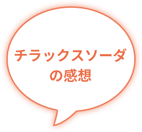 チラックスソーダの感想