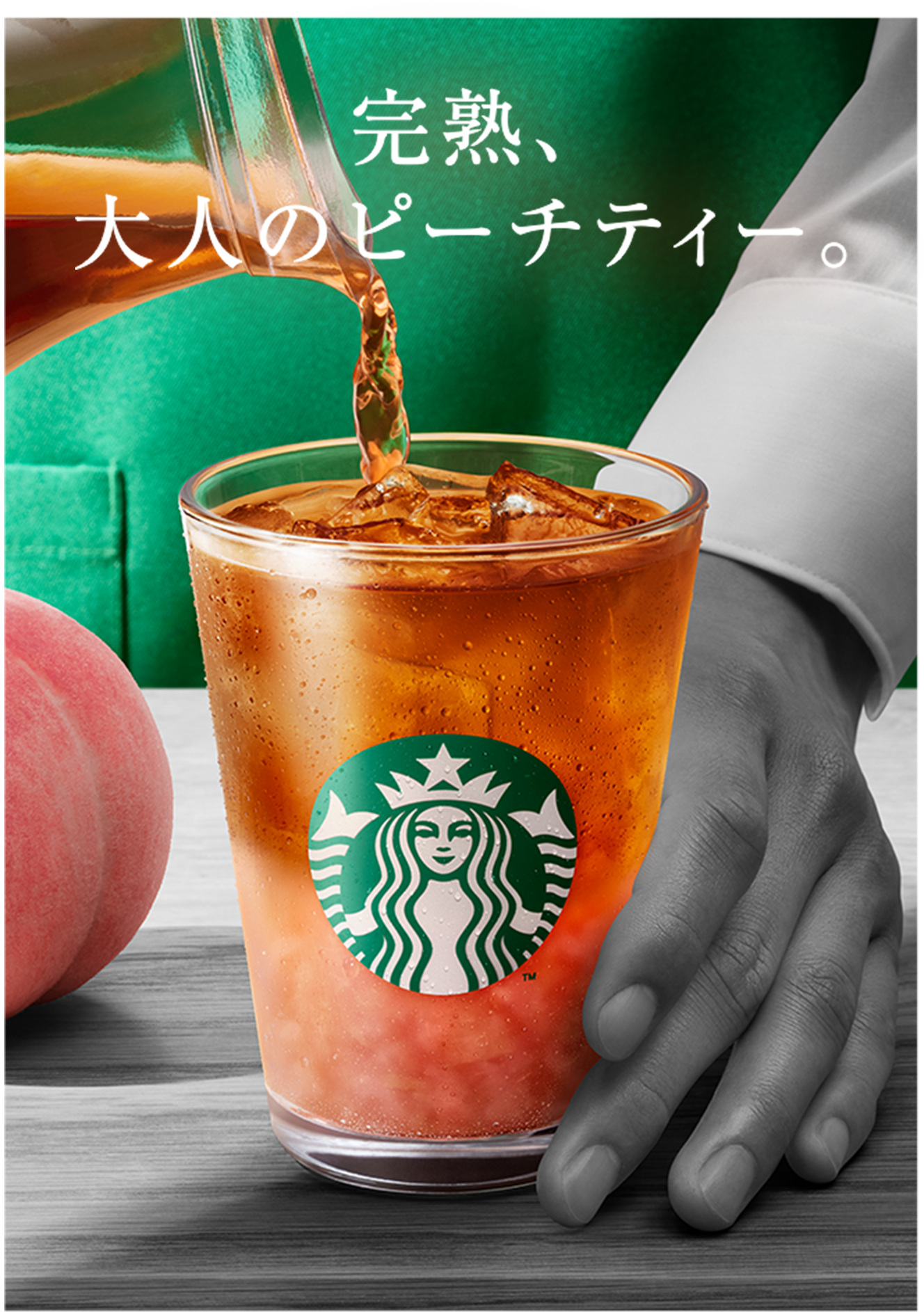 完熟、大人のピーチティー。