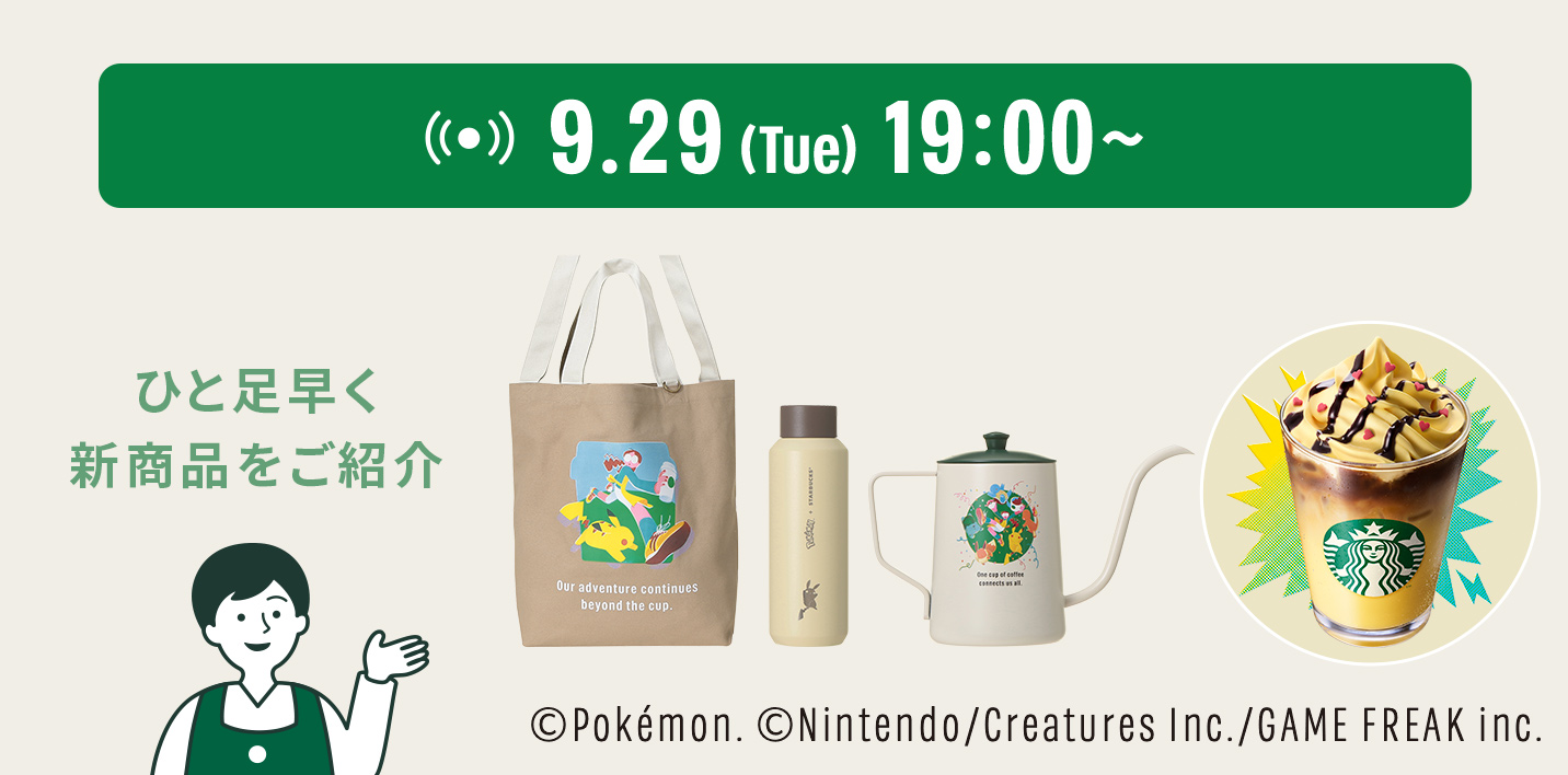9.29（Tue）19:00～ ひと足早く新商品をご紹介