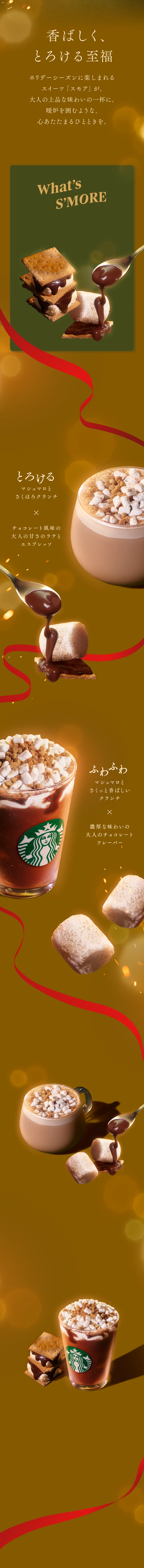 スモア チョコレート ラテ スモア チョコレート フラペチーノ®