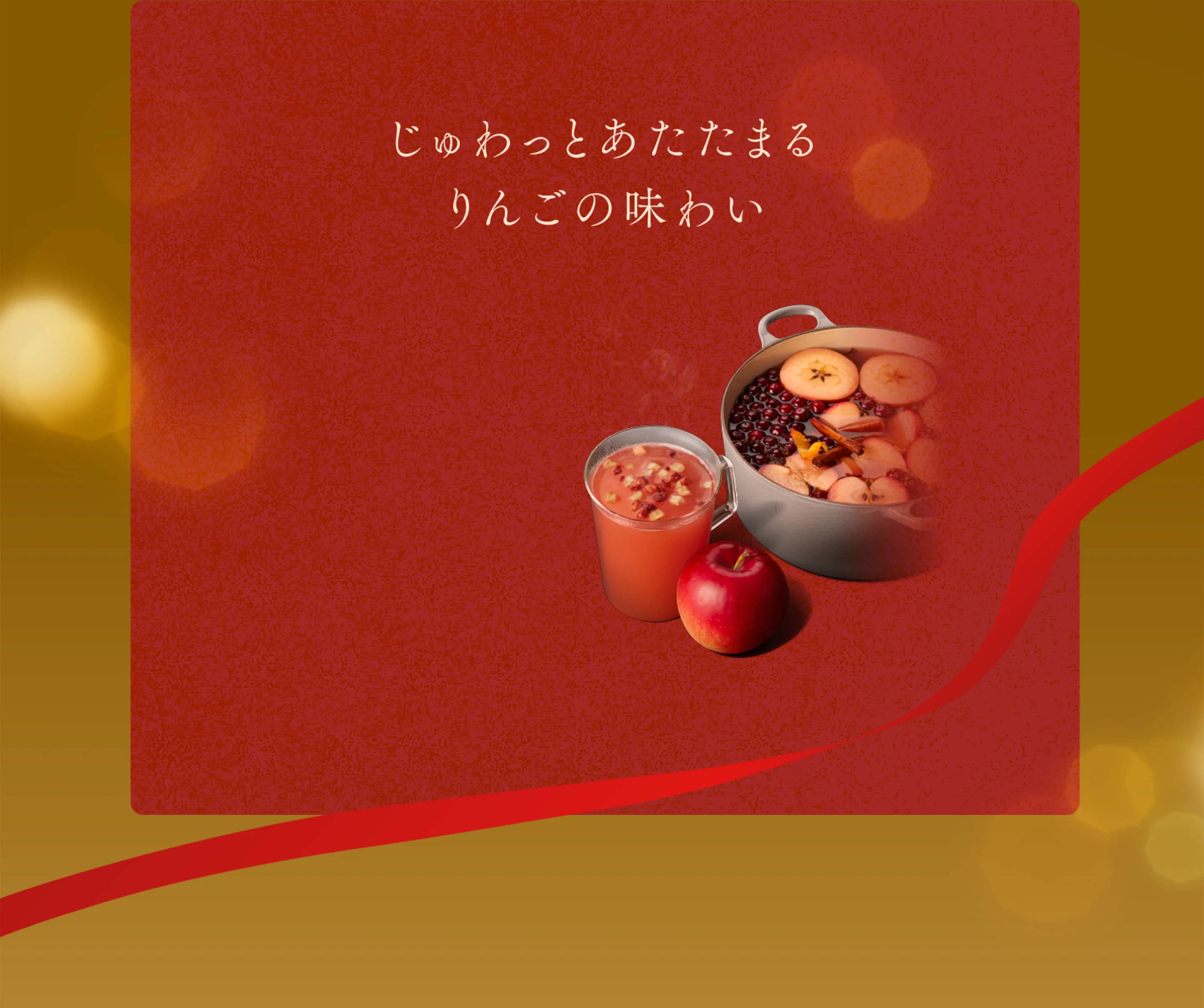 ホット アップル サイダー