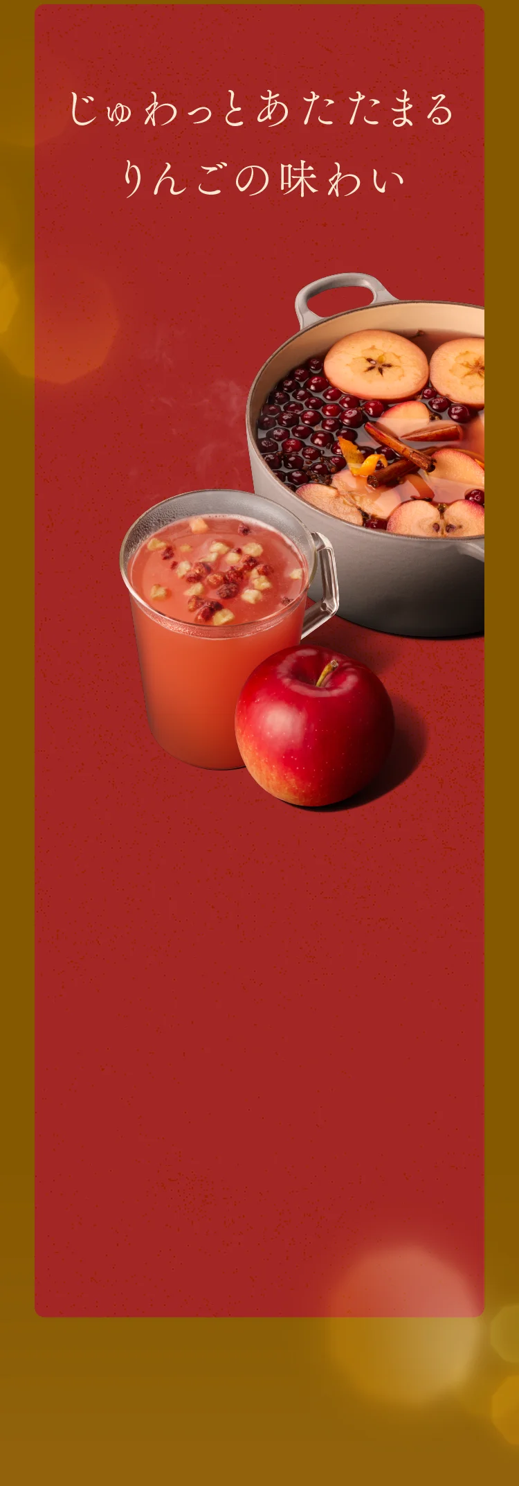 ホット アップル サイダー