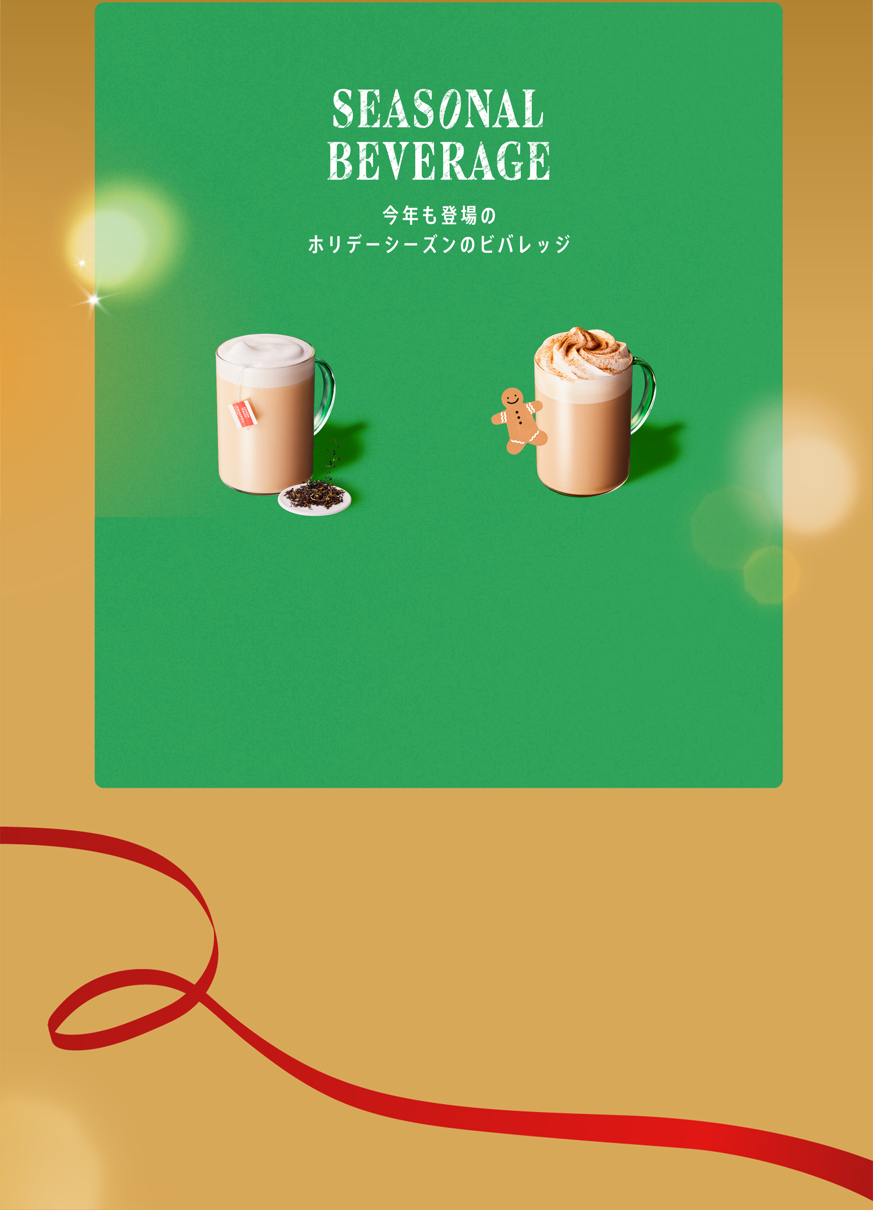 ジョイフルメドレー ティー ラテ ジンジャーブレッド ラテ