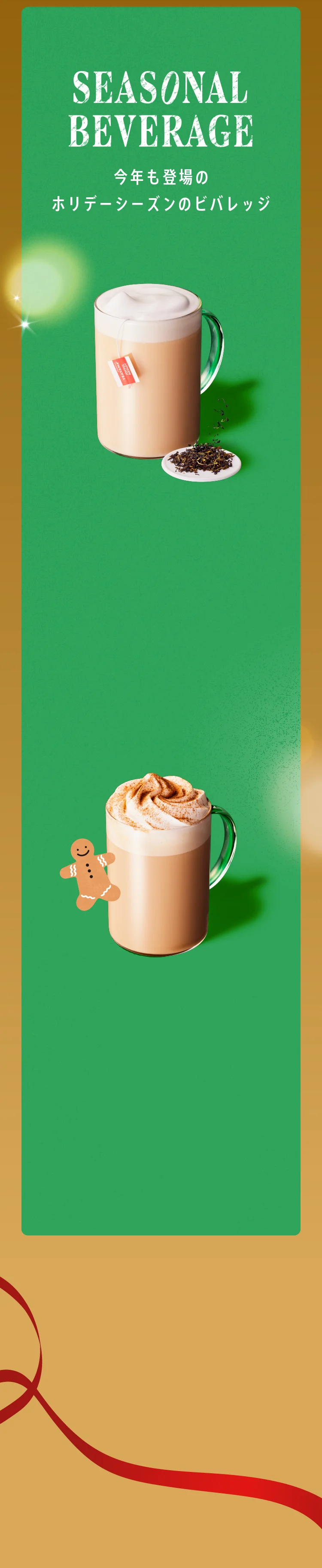 ジョイフルメドレー ティー ラテ ジンジャーブレッド ラテ