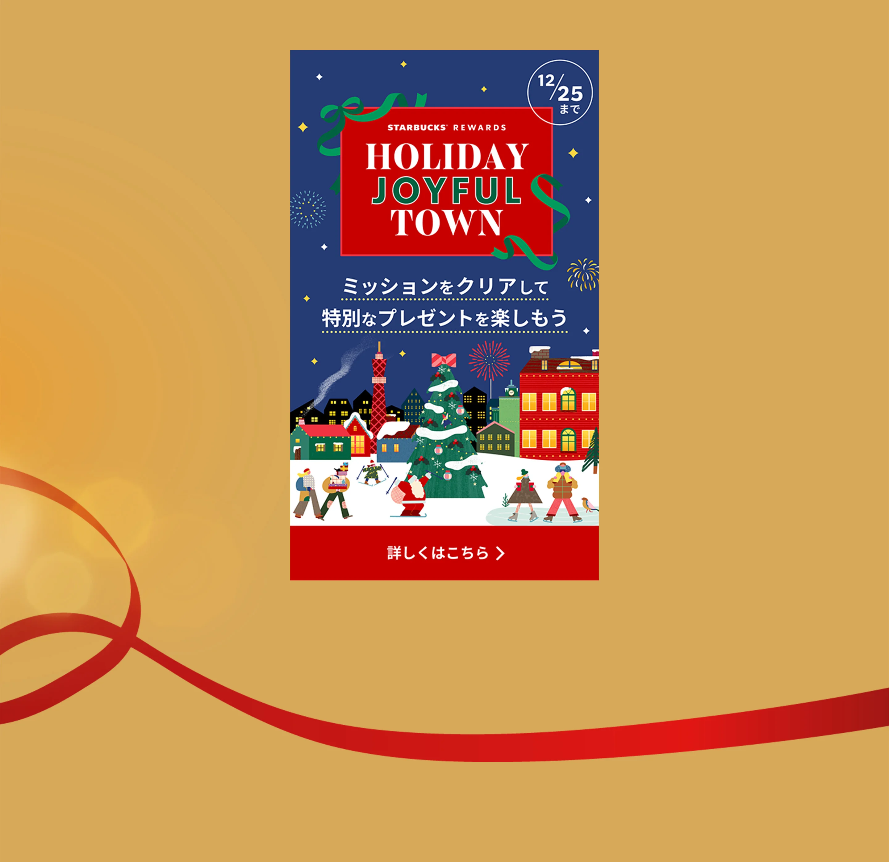 STARBUCKS® REWARDS HOLIDAY JOYFUL TOWN ミッションをクリアして特別なプレゼント楽しもう 12/25まで