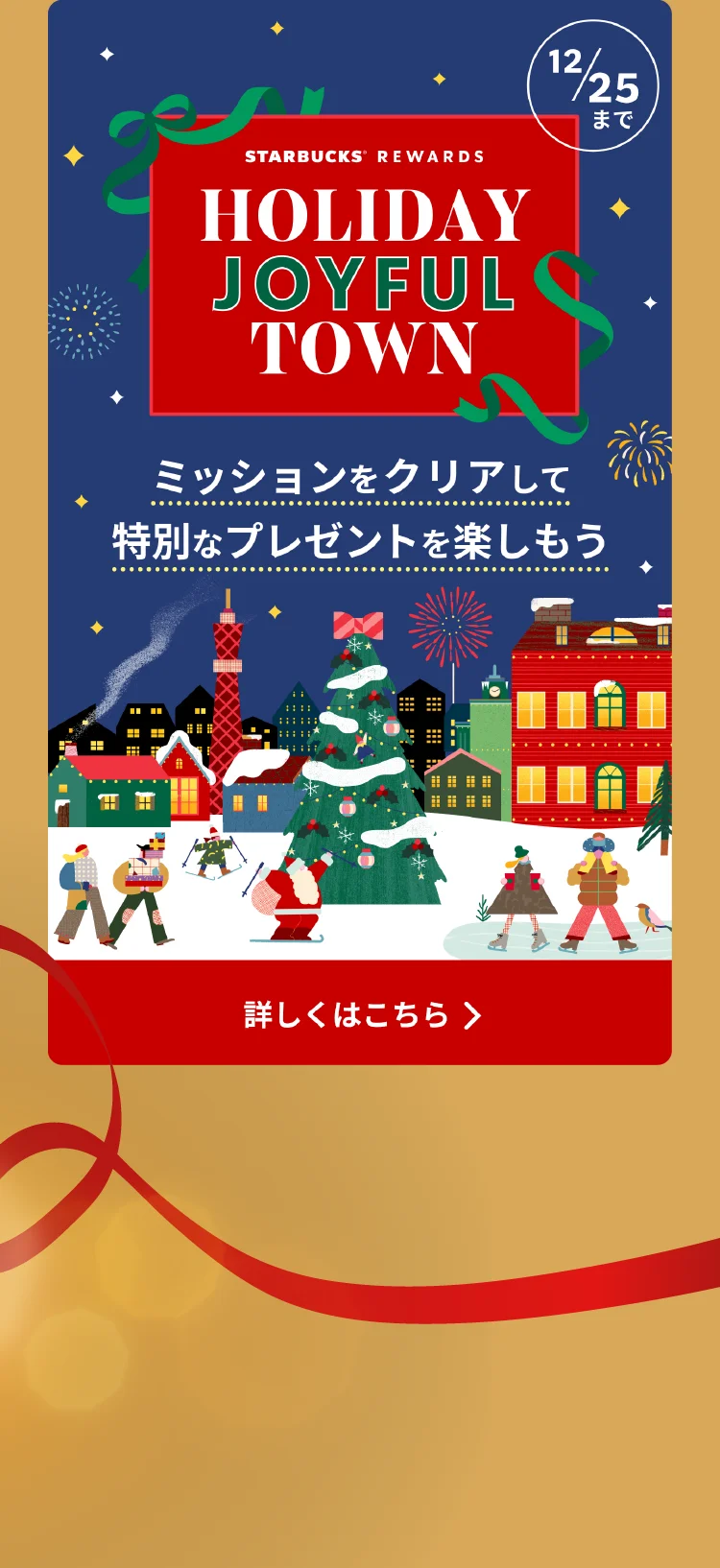 STARBUCKS® REWARDS HOLIDAY JOYFUL TOWN ミッションをクリアして特別なプレゼント楽しもう 12/25まで