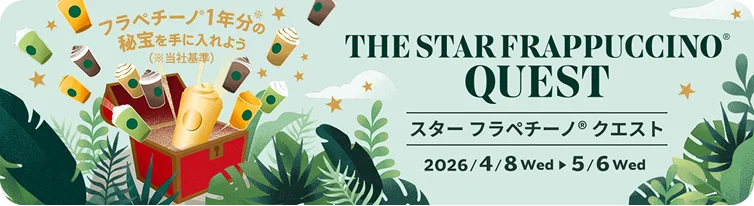 フラペチーノ®1年分の秘宝を手に入れよう（※当社基準）THE STAR FRAPPUCCINO® QUEST スター フラペチーノ® クエスト 2026 4/8wed ▶ 5/6 wed