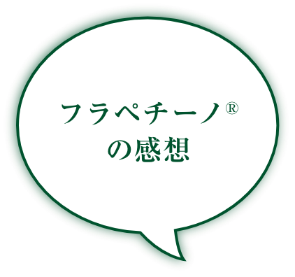 フラペチーノ®の感想