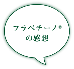 フラペチーノ®の感想