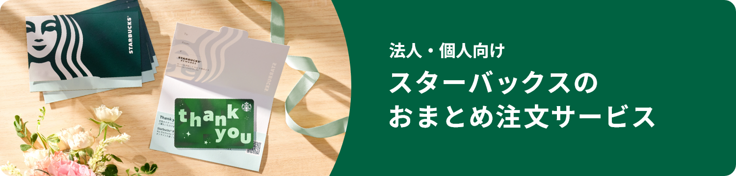 法人・個人向け スターバックスのおまとめ注文サービス