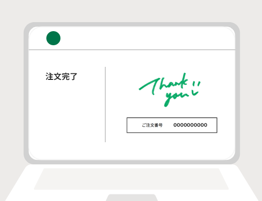 ご注文完了