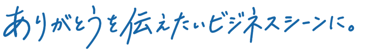 ありがとうを伝えたいビジネスシーンに。