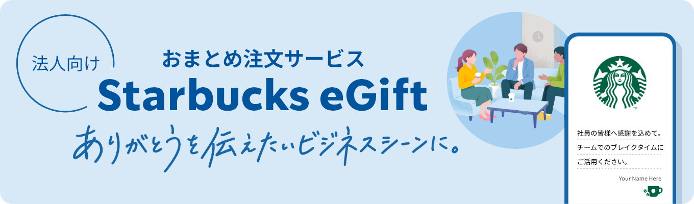 法人向け おまとめ注文サービス Starbucks eGift