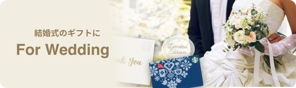 結婚式のギフトに For Wedding
