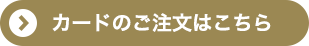 カードのご注文はこちら