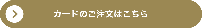 カードのご注文はこちら