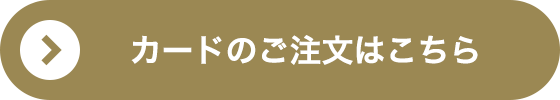 カードのご注文はこちら