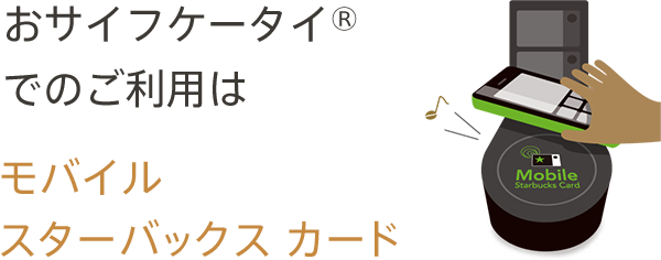 モバイルスターバックス カード