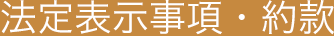 法定表示事項・約款