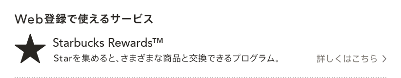 Web登録で使えるサービス