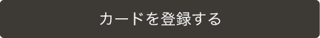 カードを登録する